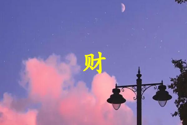 财