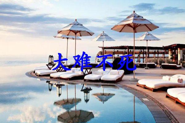 大难不死