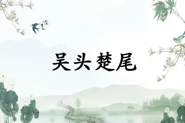吴头楚尾