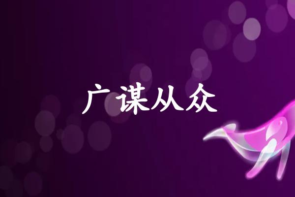 广谋从众
