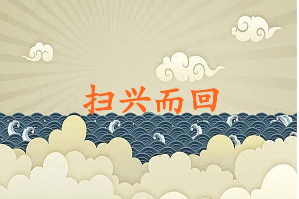 扫兴而回