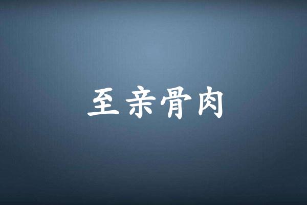 至亲骨肉