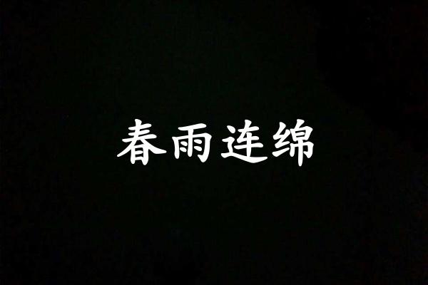 春雨连绵