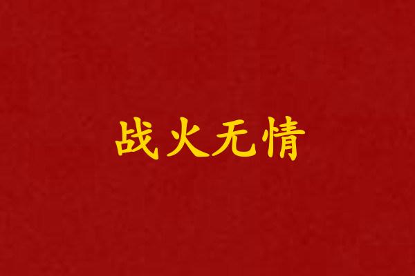 战火无情