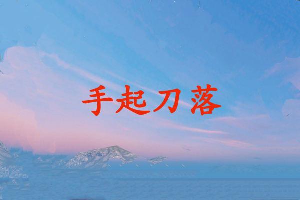 手起刀落