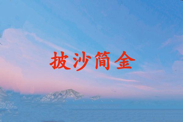 披沙简金