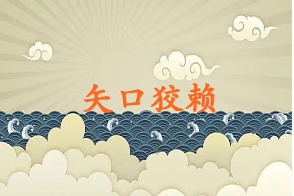 矢口狡赖
