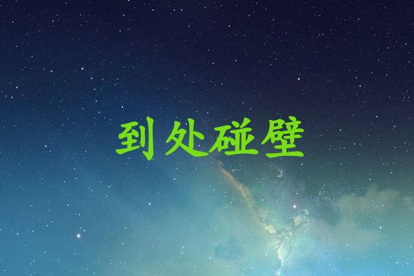 到处碰壁