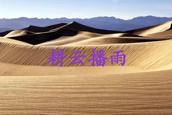 耕云播雨