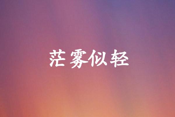 茫雾似轻