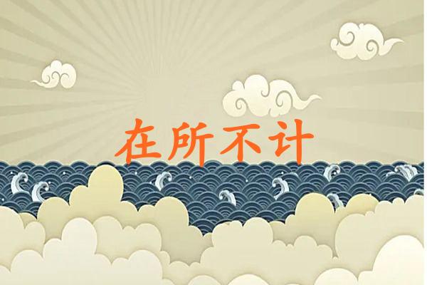 在所不计