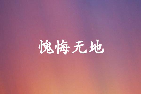 愧悔无地