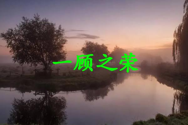一顾之荣