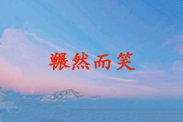 冁然而笑