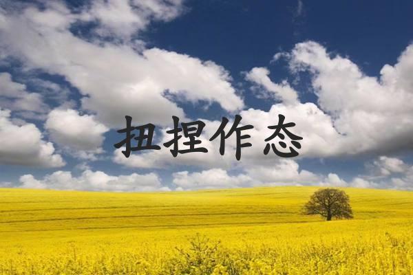 扭捏作态
