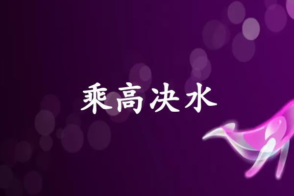乘高决水