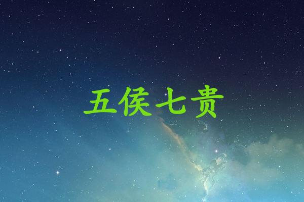 五侯七贵