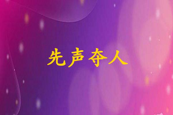 先声夺人