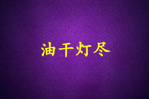 油干灯尽
