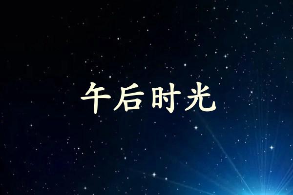 午后时光