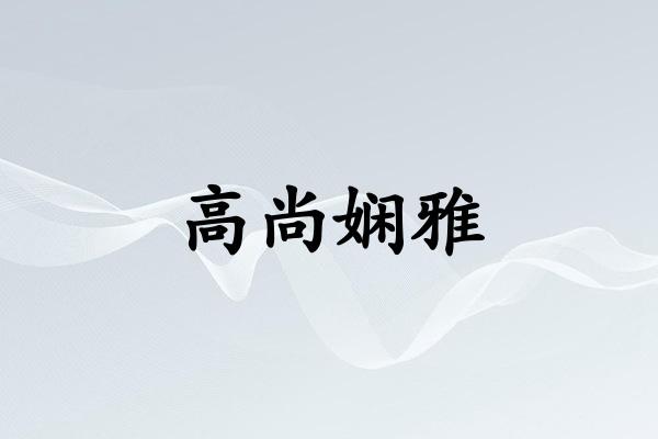 高尚娴雅