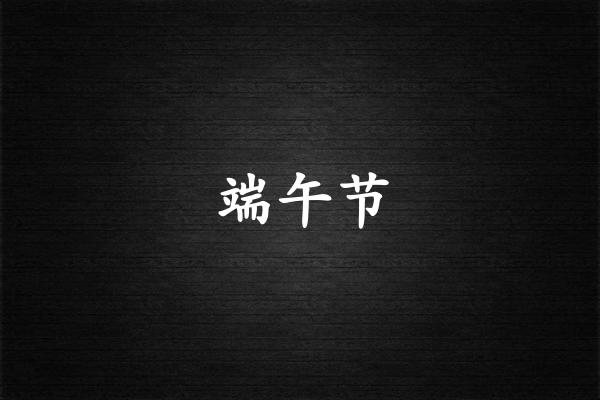 端午节