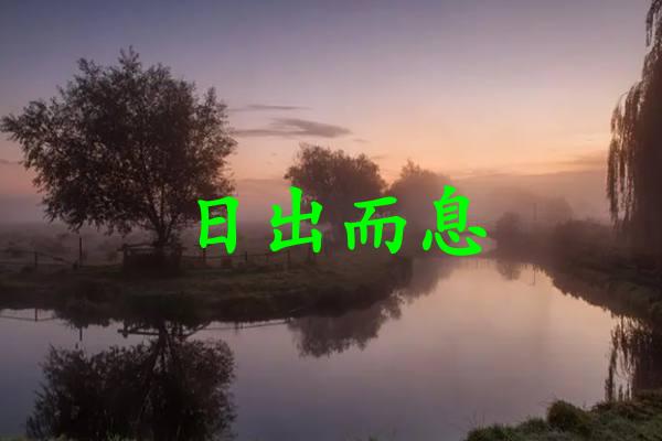 日出而息