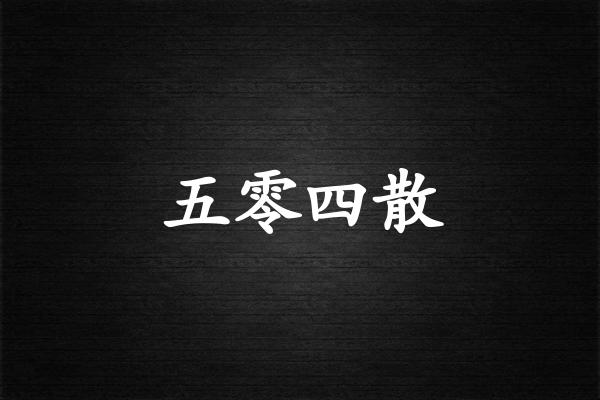 五零四散