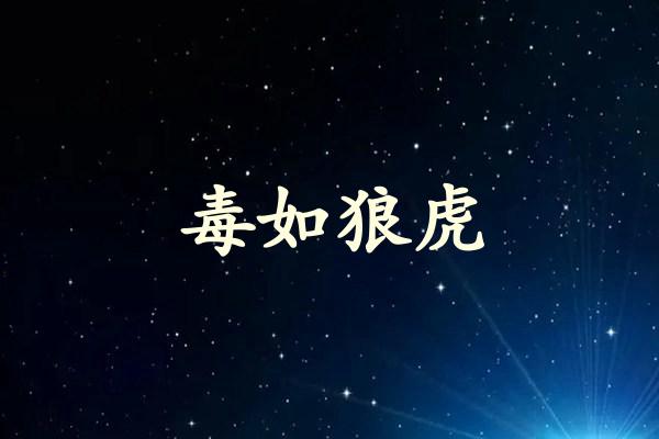 毒如狼虎