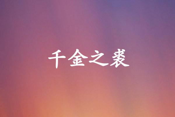 千金之裘