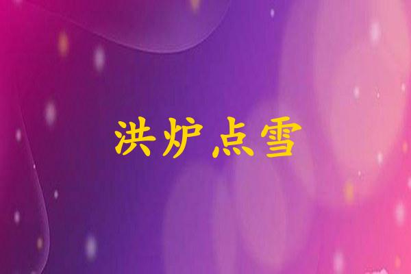 洪炉点雪