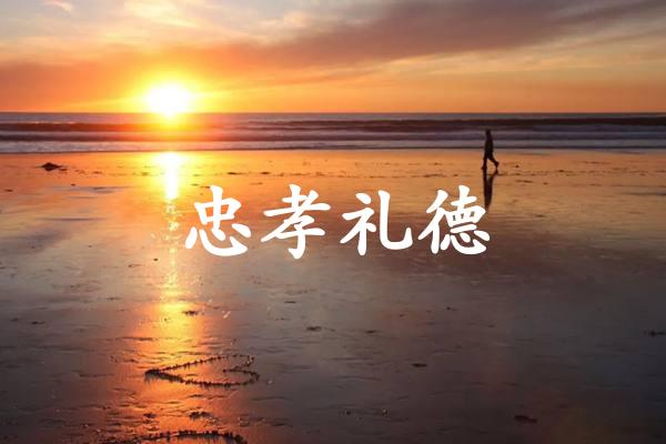 忠孝礼德