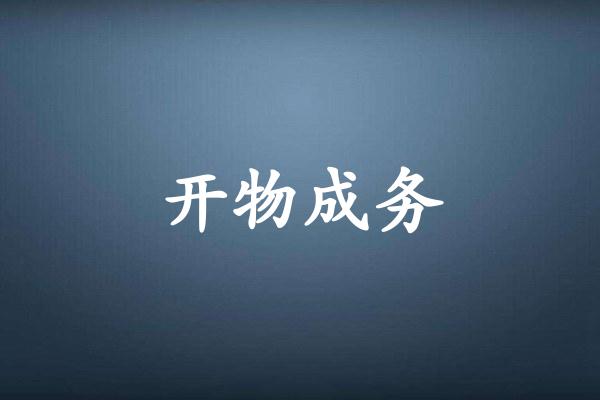 开物成务