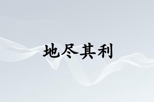 地尽其利