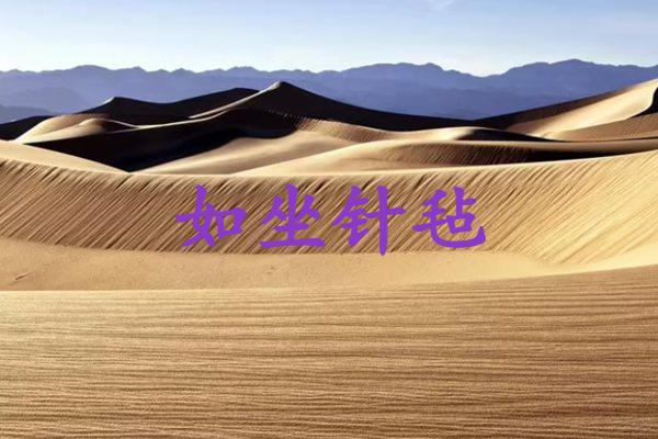 如坐针毡