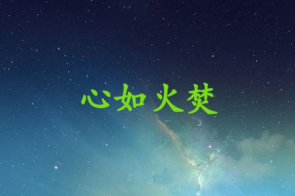心如火焚