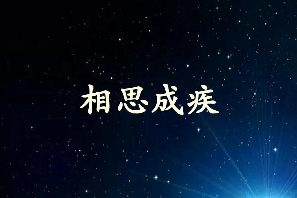 相思成疾