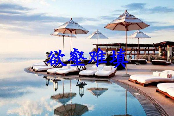 欲壑难填