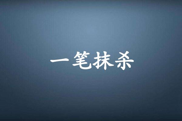 一笔抹杀