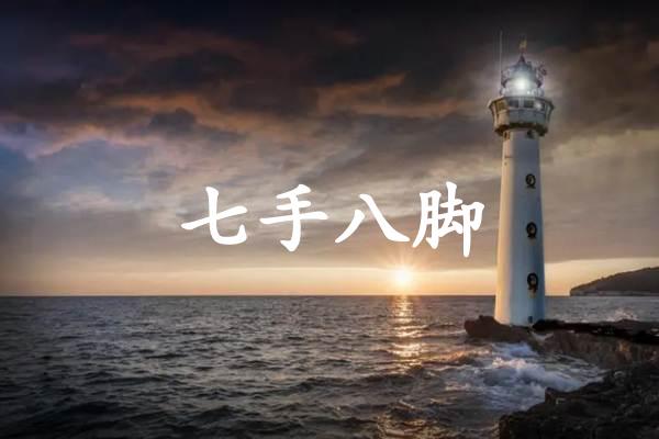 七手八脚