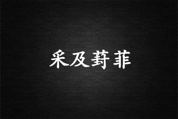 采及葑菲