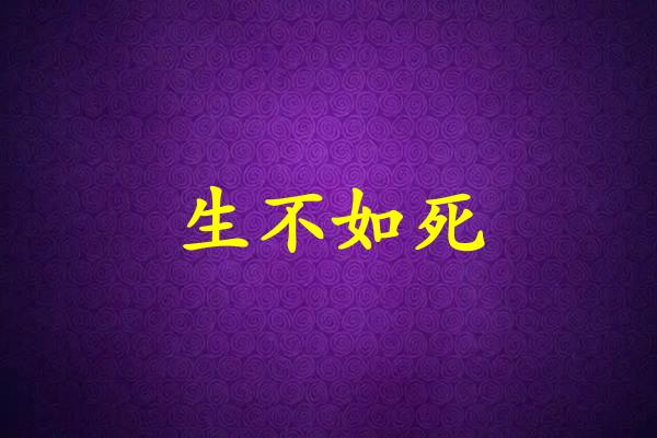 生不如死