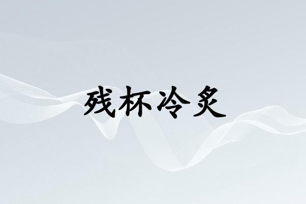 残杯冷炙