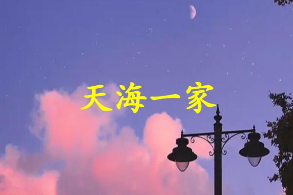 天海一家