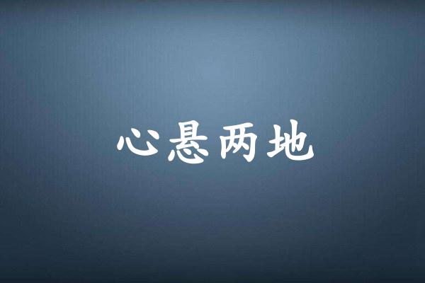 心悬两地