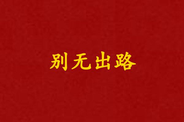别无出路