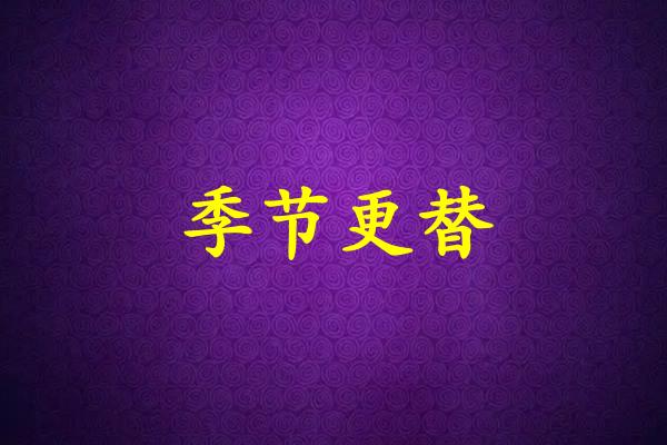 季节更替