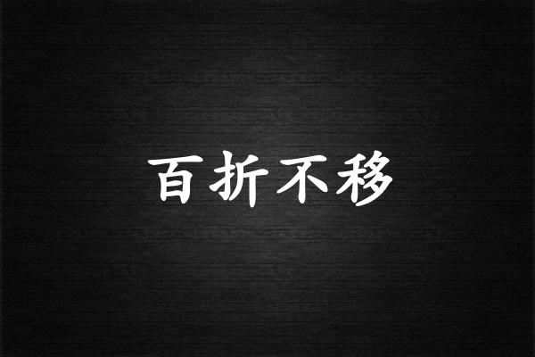 百折不移