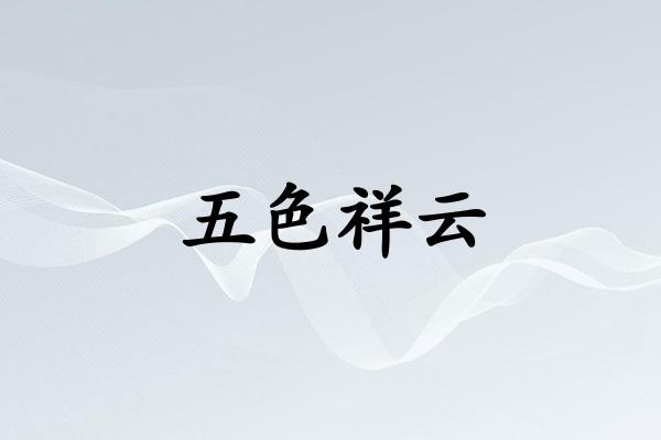 五色祥云