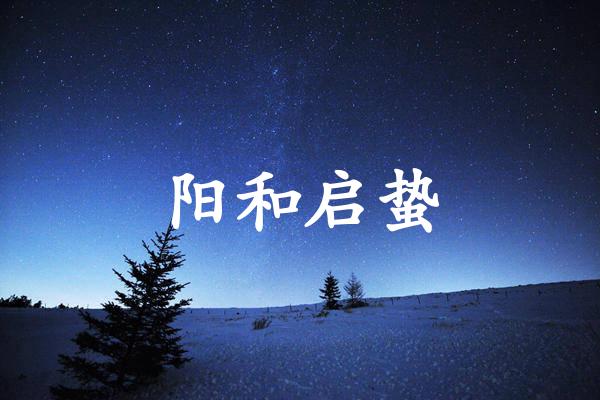 阳和启蛰
